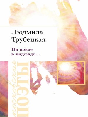 cover image of На новое в надежде...